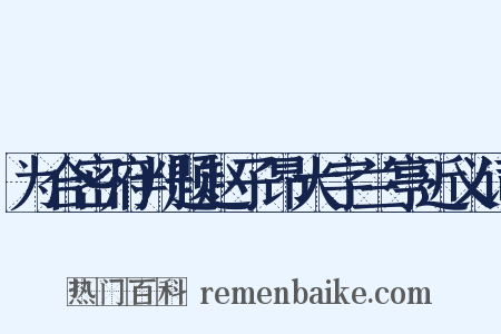 为合密府判题赵子昂大字兰亭近义词是什么意思的图片